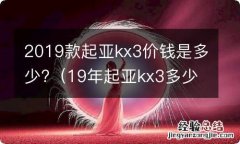 19年起亚kx3多少钱 2019款起亚kx3价钱是多少?