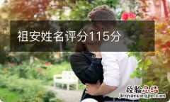 祖安姓名评分115分