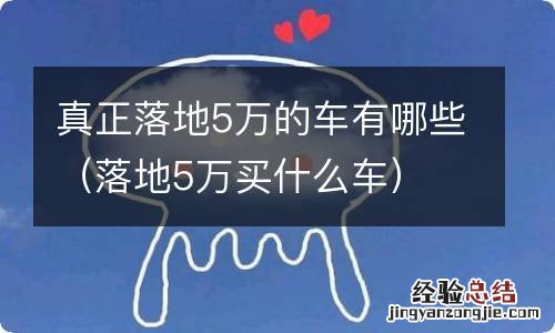 落地5万买什么车 真正落地5万的车有哪些