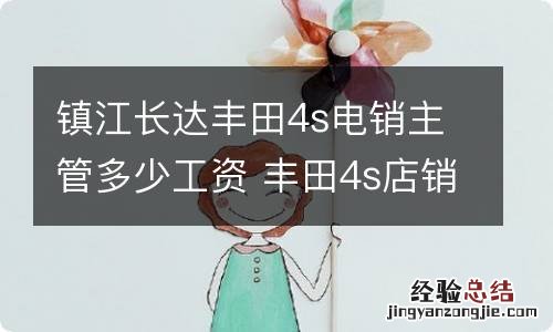 镇江长达丰田4s电销主管多少工资 丰田4s店销售经理工资