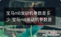 宝马m8发动机参数是多少 宝马m8发动机参数是多少