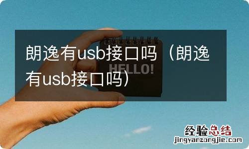 朗逸有usb接口吗 朗逸有usb接口吗