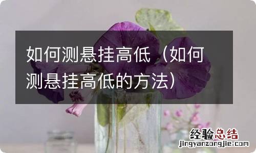 如何测悬挂高低的方法 如何测悬挂高低