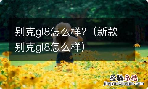 新款别克gl8怎么样 别克gl8怎么样?