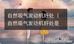 自然吸气发动机好处是什么 自然吸气发动机好处