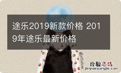 途乐2019新款价格 2019年途乐最新价格