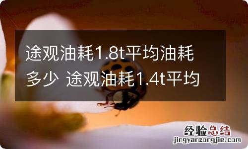 途观油耗1.8t平均油耗多少 途观油耗1.4t平均油耗