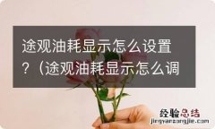 途观油耗显示怎么调节 途观油耗显示怎么设置?