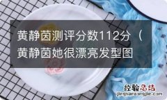 黄静茵她很漂亮发型图片 黄静茵测评分数112分