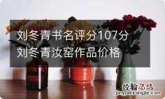 刘冬青书名评分107分 刘冬青汝窑作品价格