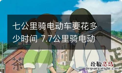 七公里骑电动车要花多少时间 7.7公里骑电动车多长时间