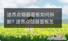 途昂点烟器面板如何拆卸? 途昂点烟器面板怎么拆下来