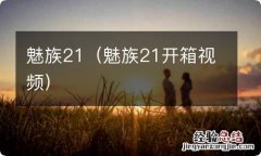 魅族21开箱视频 魅族21