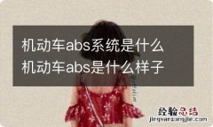 机动车abs系统是什么 机动车abs是什么样子