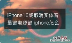 iPhone16或取消实体音量键电源键 iphone怎么关闭音量键调整声音