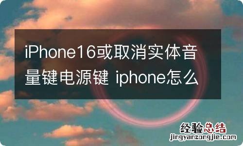 iPhone16或取消实体音量键电源键 iphone怎么关闭音量键调整声音