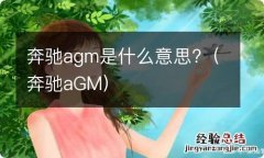 奔驰aGM 奔驰agm是什么意思?