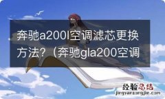 奔驰gla200空调滤芯 更换 教程 奔驰a200l空调滤芯更换方法?