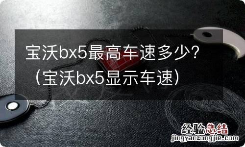 宝沃bx5显示车速 宝沃bx5最高车速多少?