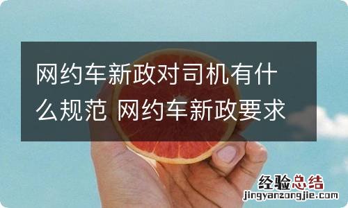 网约车新政对司机有什么规范 网约车新政要求