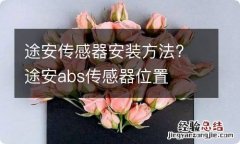 途安传感器安装方法? 途安abs传感器位置