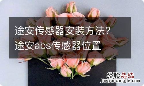 途安传感器安装方法? 途安abs传感器位置