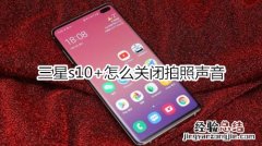 三星s10+怎么关闭拍照声音