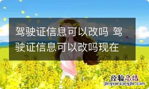 驾驶证信息可以改吗 驾驶证信息可以改吗现在