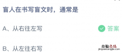 盲人在书写盲文时，通常是从右往左写还是从左往右写？ 蚂蚁庄园12月3日最新答案