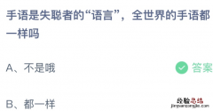 手语是失聪者的“语言”，全世界的手语都一样吗？蚂蚁庄园手语12.3小课堂答案