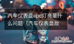 汽车仪表盘故障灯EPC 汽车仪表盘epc灯亮是什么问题