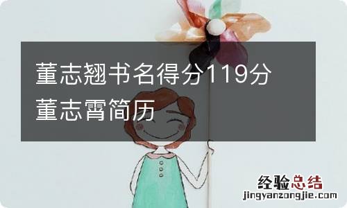 董志翘书名得分119分 董志霄简历