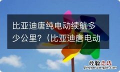 比亚迪唐电动车续航里程是多少? 比亚迪唐纯电动续航多少公里?