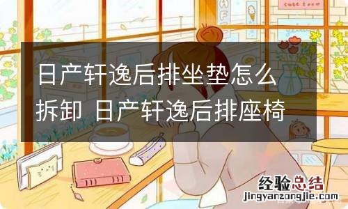 日产轩逸后排坐垫怎么拆卸 日产轩逸后排座椅怎么拆卸