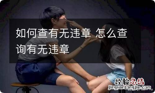 如何查有无违章 怎么查询有无违章