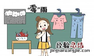 回南天衣服干了有异味 回南天衣服不干有异味怎么办