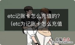 etc为记账卡怎么充值 etc记账卡怎么充值的?