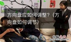 方向盘如何调节 方向盘应如何调整?