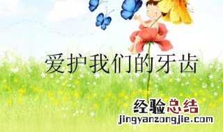 如何爱护牙齿保护牙齿小学生 如何爱护牙齿