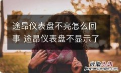 途昂仪表盘不亮怎么回事 途昂仪表盘不显示了,是什么情况