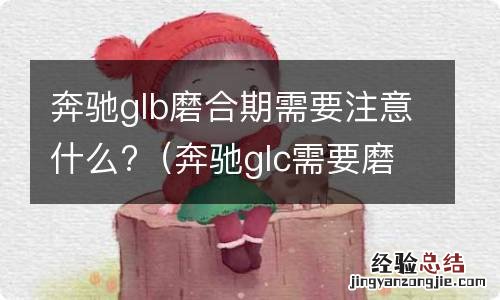 奔驰glc需要磨合吗 奔驰glb磨合期需要注意什么?