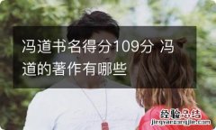 冯道书名得分109分 冯道的著作有哪些