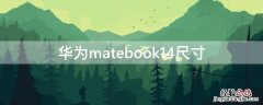 华为matebook14尺寸 华为matebook14尺寸参数