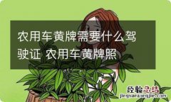 农用车黄牌需要什么驾驶证 农用车黄牌照