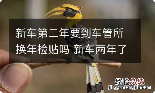 新车第二年要到车管所换年检贴吗 新车两年了年检贴去哪里换