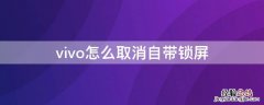 vivo自带锁屏怎么关闭 vivo怎么取消自带锁屏