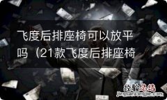 21款飞度后排座椅可以放平吗 飞度后排座椅可以放平吗