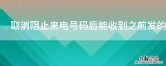 取消阻止来电号码后能收到之前发的短信吗