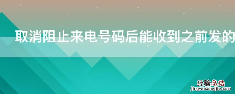 取消阻止来电号码后能收到之前发的短信吗