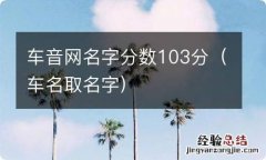 车名取名字 车音网名字分数103分